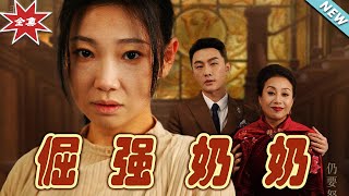 倔強嬭嬭：逆轉人生的熱血傳奇