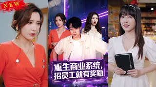 重生商業系統招員工就有獎勵