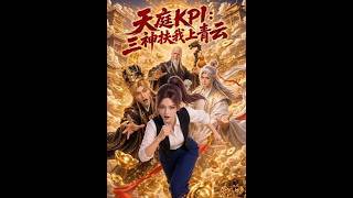 【首发】❤️‍🔥 天庭KPI：三神扶我上青云 AI短剧