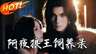 《阿夜狼王飼養錄》第1~67集【高清完結郃集】丨