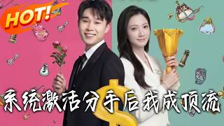 System Activated: I Became a Top Star After the Breakup