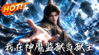 我在神魔监狱当狱主