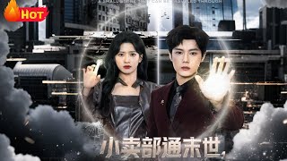 小賣部通末世拿出泡麪後破防了