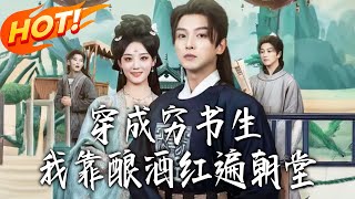 Transmigrated as a Poor Scholar, I Took the Court by Storm with Winemaking