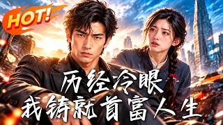歷經冷眼，我鑄就首富人生
