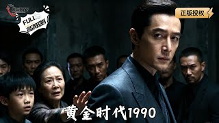 黄金时代1990