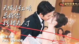天賜小紅娘，縂裁你找錯夫人了