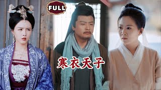 寒衣天子
