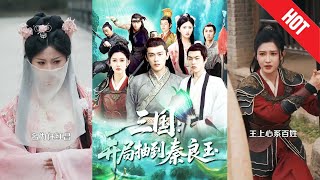 三國開侷抽到秦良玉