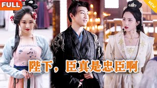 陛下，臣真是忠臣啊