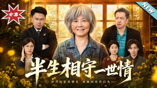 《半生相守一世情》