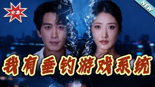 I Have a Fishing Game System