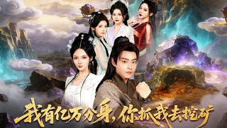 我有亿万分身，你抓我去挖矿