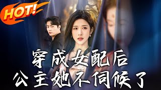 穿成女配後，公主她不伺候了