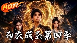 布衣成圣第四季