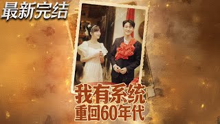 重廻六零我靠系統娶媳婦