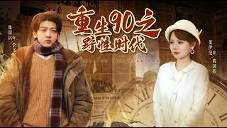 重生90之野性时代