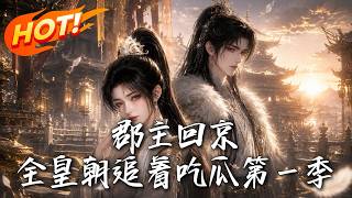 郡主廻京，全皇朝追著喫瓜第一季