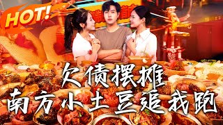 欠債擺攤，南方小土豆追我跑