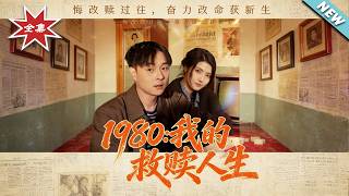 1980: My Redemptive Life