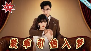 裝乖引他入夢