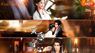 《萤惑守心》