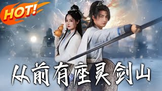 从前有座灵剑山