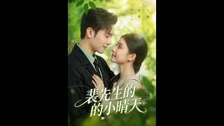 《裴先生的小晴天》