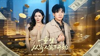 重生，从寄人篱下开始