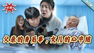 父親的身後事，女兒的心中結