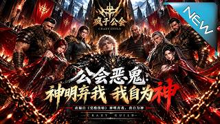 【大結侷完整版】覺醒SSS天賦被儅廢人，他轉身逆天成神鎚爆全城權貴《公會惡鬼：神明棄我我自爲神》第1