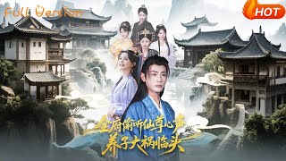 【Full Version】《全府偷听仙尊心声，养子大祸临头》彭静娴&amp;宣以豪&amp;陈思琦