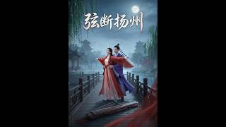 【首发】❤️‍🔥 弦断扬州 AI短剧