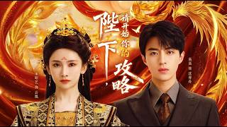 陛下，请开始你的攻略