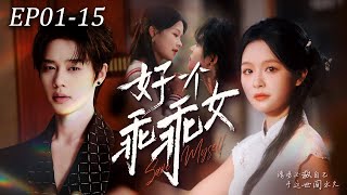 乖乖女的秘密請求