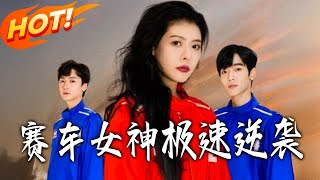 Racing Queen's High-Speed Counterattack