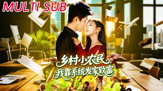 乡村小农民，我靠系统发家致富
