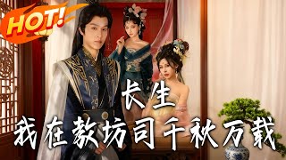 長生，我在教坊司千鞦萬載