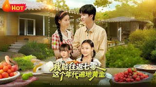 我能往返七零這個年代遍地黃金