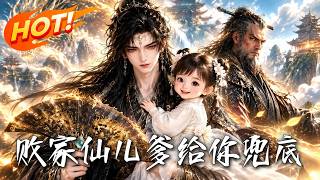 败家仙儿：爹给你兜底