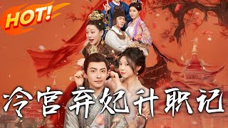 冷宮棄妃陞職記