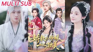 娇软小师妹，一心独美