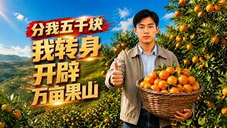 Give Me Only 5,000 Yuan? I'll Develop a 10,000-Mu Fruit Mountain!
