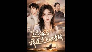 远嫁后我连夜飞回省城