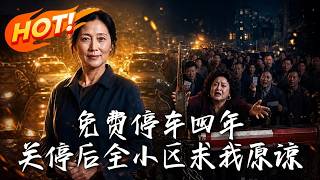 免费停车四年，关停后全小区求我原谅