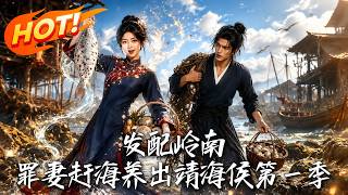 Exiled to Lingnan: The Criminal Wife That Built the Marquis of Coastal Defense Season 1