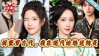 My Best Friend Transmigrated to Ancient Times, and I'm Sending Her Supplies from Modern Day