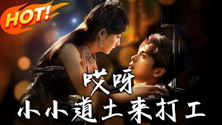 哎呀！小小道土來打工：穿越脩仙逆襲之旅（第一至八十集完結）