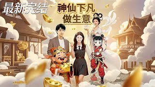 神仙下凡做生意