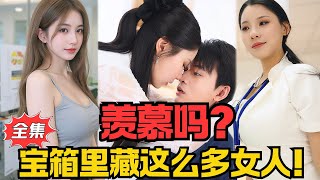 穷小子意外获得财富宝箱！从工地打杂到豪车加身被美女围攻！丨《情缘宝箱》